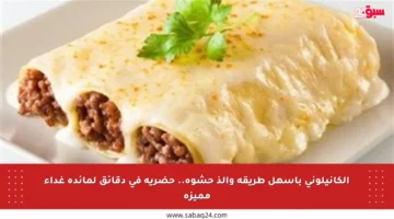 الكانيلوني بأسهل طريقة وألذ حشوة.. حضريه في دقائق لمائدة غداء مميزة